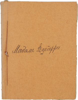 Ребу П. Интимная жизнь мадам Дюбарри / Пер. с фр. К. Марка. Рига: Orient, [1920-е].